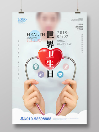 浅灰色创意大气简洁世界卫生日海报设计